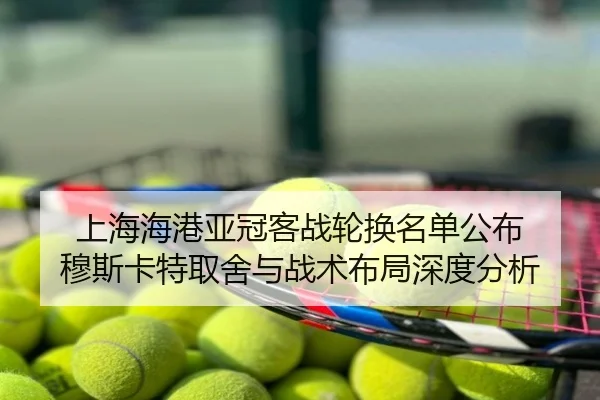 上海海港亚冠客战轮换名单公布 穆斯卡特取舍与战术布局深度分析